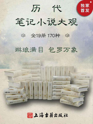 cover image of 世说新语（历代笔记小说大观）